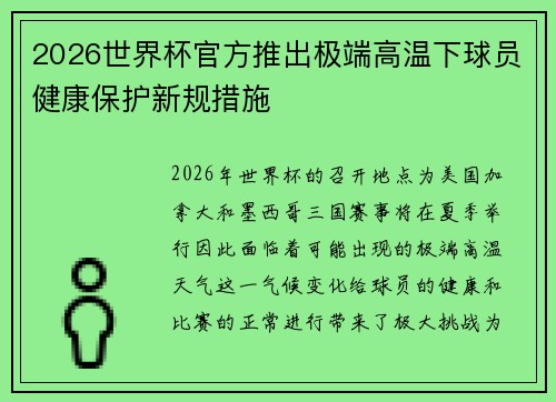 2026世界杯官方推出极端高温下球员健康保护新规措施