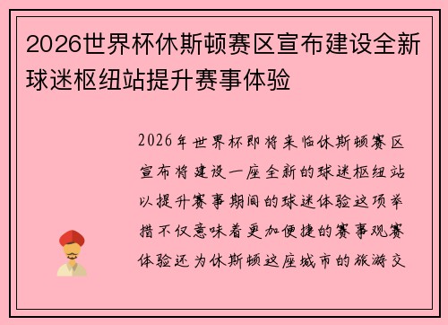 2026世界杯休斯顿赛区宣布建设全新球迷枢纽站提升赛事体验