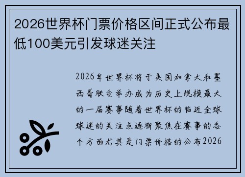 2026世界杯门票价格区间正式公布最低100美元引发球迷关注