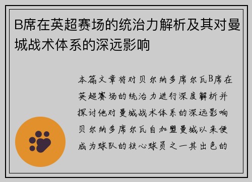 B席在英超赛场的统治力解析及其对曼城战术体系的深远影响
