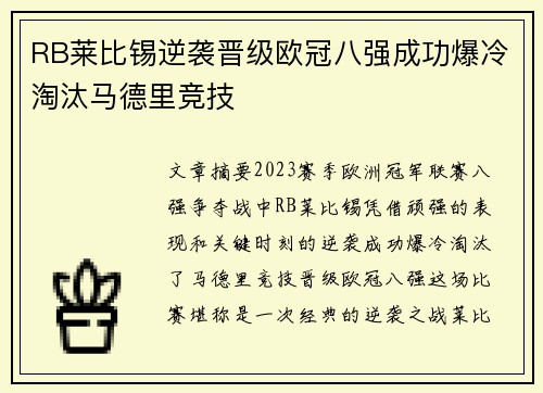 RB莱比锡逆袭晋级欧冠八强成功爆冷淘汰马德里竞技
