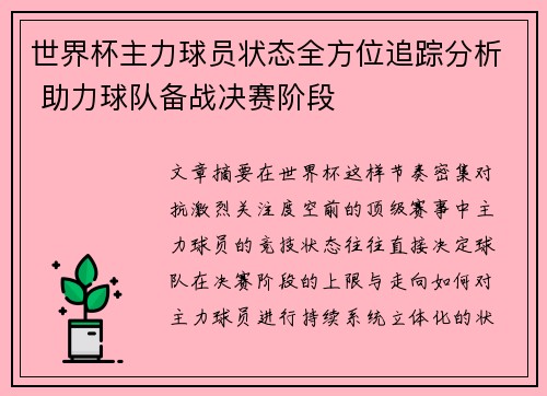 世界杯主力球员状态全方位追踪分析 助力球队备战决赛阶段