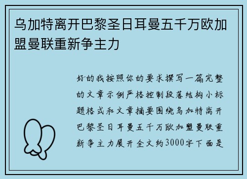 乌加特离开巴黎圣日耳曼五千万欧加盟曼联重新争主力