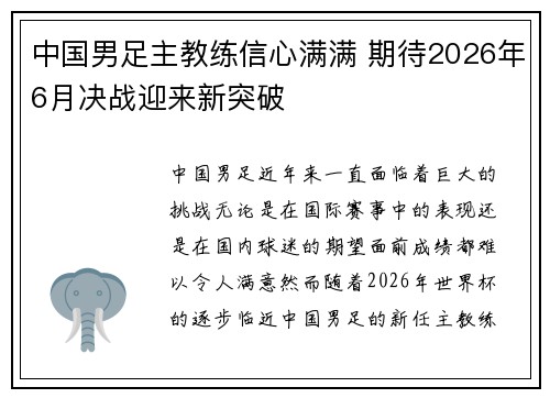 中国男足主教练信心满满 期待2026年6月决战迎来新突破