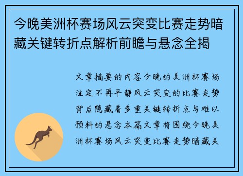 今晚美洲杯赛场风云突变比赛走势暗藏关键转折点解析前瞻与悬念全揭
