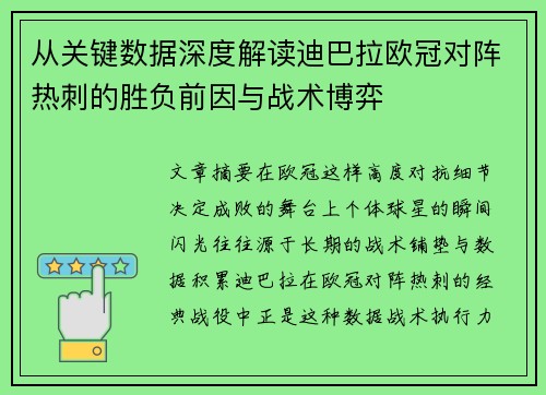 从关键数据深度解读迪巴拉欧冠对阵热刺的胜负前因与战术博弈 从关键数据深度解读迪巴拉欧冠对阵热刺的胜负前因与战术博弈