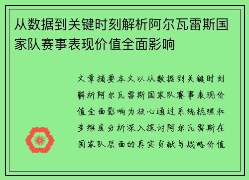 从数据到关键时刻解析阿尔瓦雷斯国家队赛事表现价值全面影响 从数据到关键时刻解析阿尔瓦雷斯国家队赛事表现价值全面影响