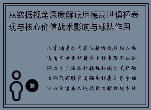 从数据视角深度解读厄德高世俱杯表现与核心价值战术影响与球队作用 从数据视角深度解读厄德高世俱杯表现与核心价值战术影响与球队作用