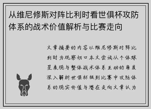 从维尼修斯对阵比利时看世俱杯攻防体系的战术价值解析与比赛走向 从维尼修斯对阵比利时看世俱杯攻防体系的战术价值解析与比赛走向