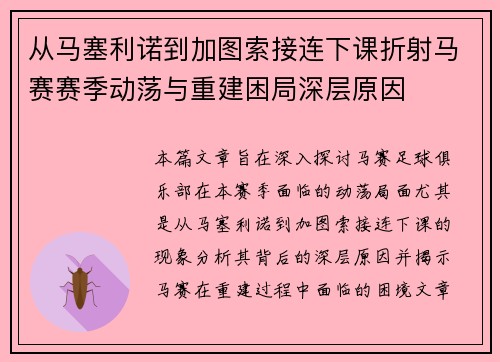 从马塞利诺到加图索接连下课折射马赛赛季动荡与重建困局深层原因