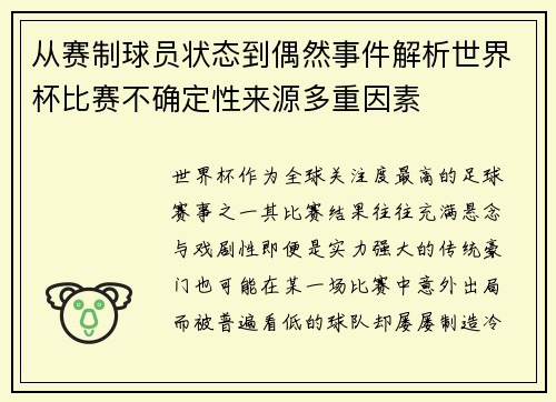 从赛制球员状态到偶然事件解析世界杯比赛不确定性来源多重因素