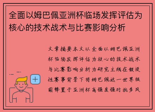 全面以姆巴佩亚洲杯临场发挥评估为核心的技术战术与比赛影响分析