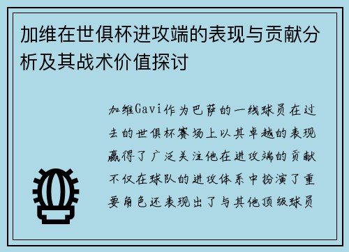加维在世俱杯进攻端的表现与贡献分析及其战术价值探讨