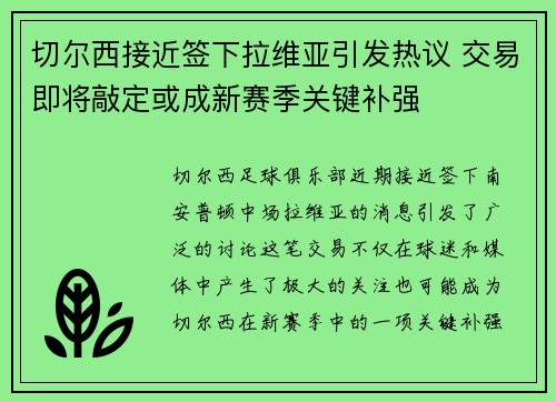 切尔西接近签下拉维亚引发热议 交易即将敲定或成新赛季关键补强