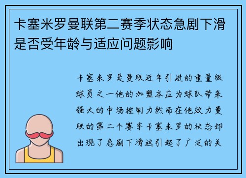 卡塞米罗曼联第二赛季状态急剧下滑是否受年龄与适应问题影响