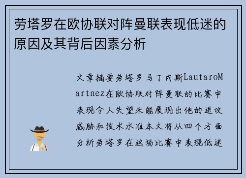 劳塔罗在欧协联对阵曼联表现低迷的原因及其背后因素分析 劳塔罗在欧协联对阵曼联表现低迷的原因及其背后因素分析