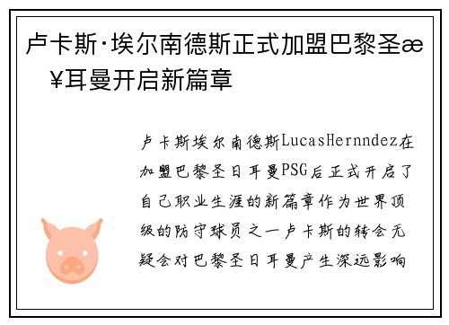 卢卡斯·埃尔南德斯正式加盟巴黎圣日耳曼开启新篇章