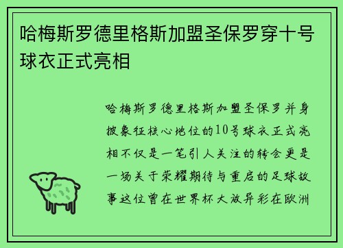 哈梅斯罗德里格斯加盟圣保罗穿十号球衣正式亮相