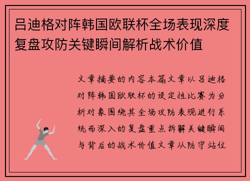 吕迪格对阵韩国欧联杯全场表现深度复盘攻防关键瞬间解析战术价值
