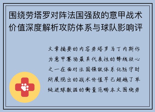 围绕劳塔罗对阵法国强敌的意甲战术价值深度解析攻防体系与球队影响评估 围绕劳塔罗对阵法国强敌的意甲战术价值深度解析攻防体系与球队影响评估