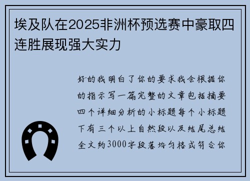 埃及队在2025非洲杯预选赛中豪取四连胜展现强大实力