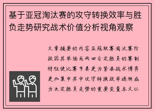 基于亚冠淘汰赛的攻守转换效率与胜负走势研究战术价值分析视角观察 基于亚冠淘汰赛的攻守转换效率与胜负走势研究战术价值分析视角观察