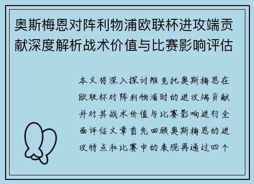 奥斯梅恩对阵利物浦欧联杯进攻端贡献深度解析战术价值与比赛影响评估