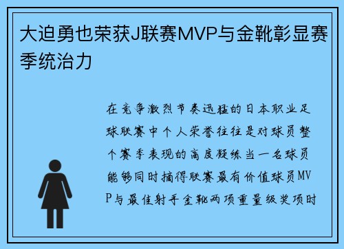 大迫勇也荣获J联赛MVP与金靴彰显赛季统治力
