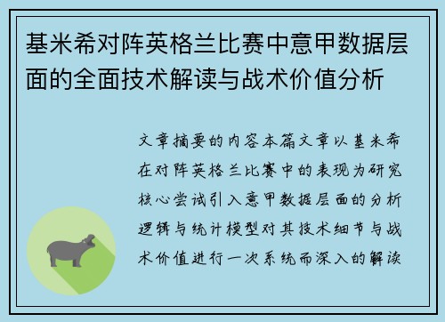 基米希对阵英格兰比赛中意甲数据层面的全面技术解读与战术价值分析 基米希对阵英格兰比赛中意甲数据层面的全面技术解读与战术价值分析