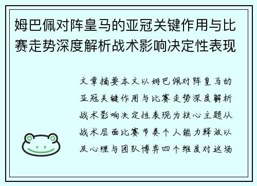 姆巴佩对阵皇马的亚冠关键作用与比赛走势深度解析战术影响决定性表现 姆巴佩对阵皇马的亚冠关键作用与比赛走势深度解析战术影响决定性表现