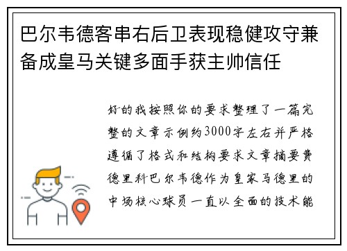 巴尔韦德客串右后卫表现稳健攻守兼备成皇马关键多面手获主帅信任 巴尔韦德客串右后卫表现稳健攻守兼备成皇马关键多面手获主帅信任
