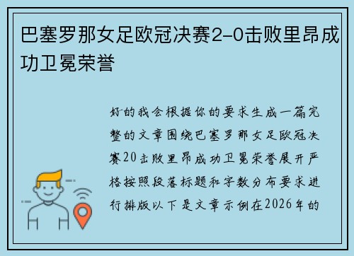 巴塞罗那女足欧冠决赛2-0击败里昂成功卫冕荣誉
