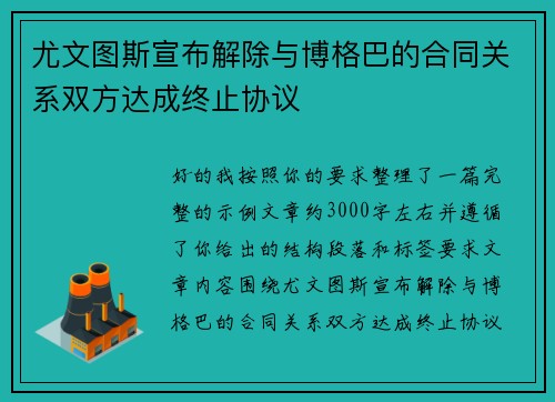 尤文图斯宣布解除与博格巴的合同关系双方达成终止协议 尤文图斯宣布解除与博格巴的合同关系双方达成终止协议