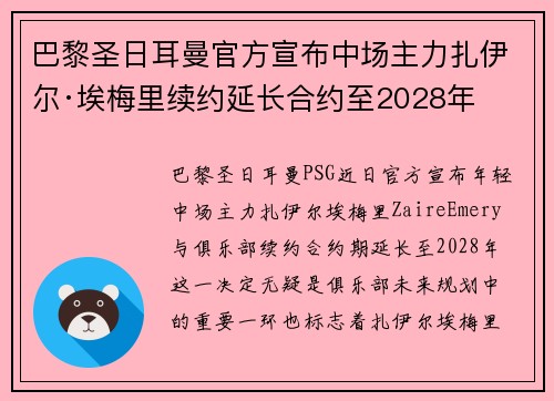 巴黎圣日耳曼官方宣布中场主力扎伊尔·埃梅里续约延长合约至2028年