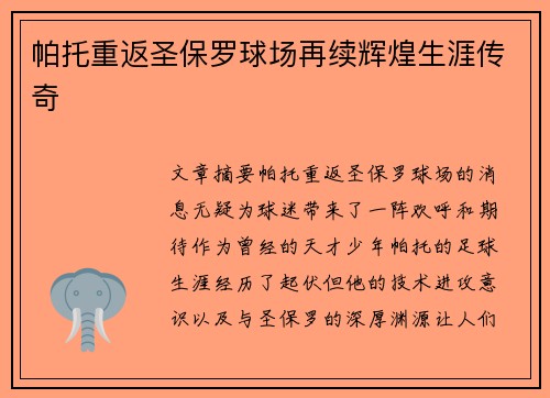 帕托重返圣保罗球场再续辉煌生涯传奇 帕托重返圣保罗球场再续辉煌生涯传奇