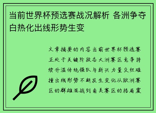 当前世界杯预选赛战况解析 各洲争夺白热化出线形势生变