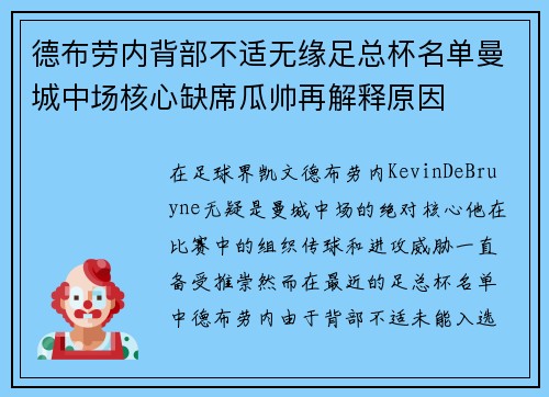 德布劳内背部不适无缘足总杯名单曼城中场核心缺席瓜帅再解释原因