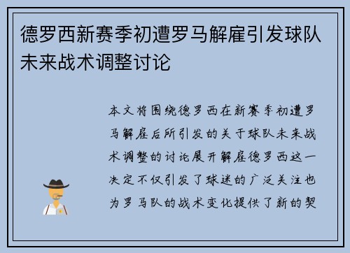 德罗西新赛季初遭罗马解雇引发球队未来战术调整讨论 德罗西新赛季初遭罗马解雇引发球队未来战术调整讨论
