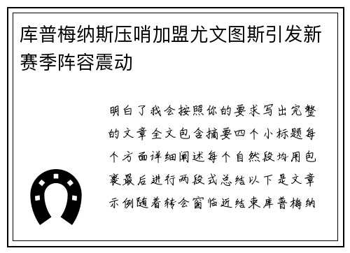 库普梅纳斯压哨加盟尤文图斯引发新赛季阵容震动