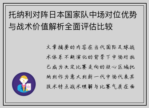 托纳利对阵日本国家队中场对位优势与战术价值解析全面评估比较 托纳利对阵日本国家队中场对位优势与战术价值解析全面评估比较