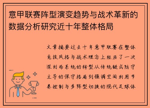 意甲联赛阵型演变趋势与战术革新的数据分析研究近十年整体格局