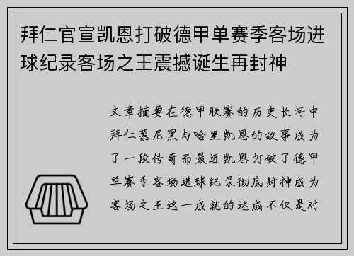 拜仁官宣凯恩打破德甲单赛季客场进球纪录客场之王震撼诞生再封神 拜仁官宣凯恩打破德甲单赛季客场进球纪录客场之王震撼诞生再封神