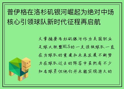 普伊格在洛杉矶银河崛起为绝对中场核心引领球队新时代征程再启航 普伊格在洛杉矶银河崛起为绝对中场核心引领球队新时代征程再启航