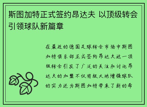斯图加特正式签约昂达夫 以顶级转会引领球队新篇章