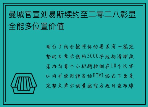 曼城官宣刘易斯续约至二零二八彰显全能多位置价值