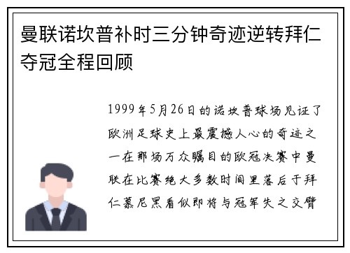曼联诺坎普补时三分钟奇迹逆转拜仁夺冠全程回顾
