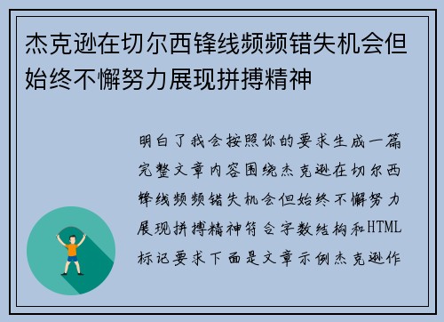 杰克逊在切尔西锋线频频错失机会但始终不懈努力展现拼搏精神