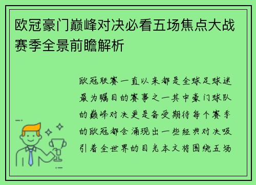 欧冠豪门巅峰对决必看五场焦点大战赛季全景前瞻解析 欧冠豪门巅峰对决必看五场焦点大战赛季全景前瞻解析