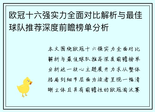欧冠十六强实力全面对比解析与最佳球队推荐深度前瞻榜单分析 欧冠十六强实力全面对比解析与最佳球队推荐深度前瞻榜单分析
