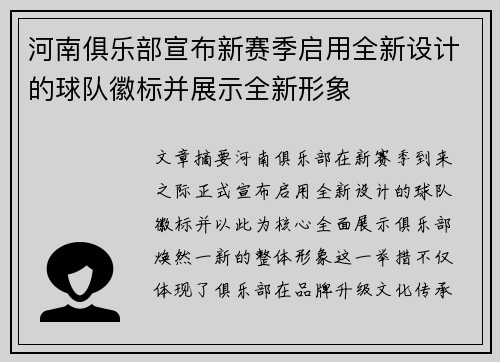 河南俱乐部宣布新赛季启用全新设计的球队徽标并展示全新形象 河南俱乐部宣布新赛季启用全新设计的球队徽标并展示全新形象